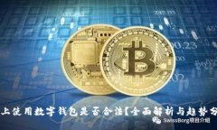 网上使用数字钱包是否合法？全面解析与趋势分